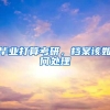 毕业打算考研，档案该如何处理