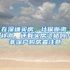 在深圳买房，社保断缴、补缴，还有买房资格吗？非深户购房者注意