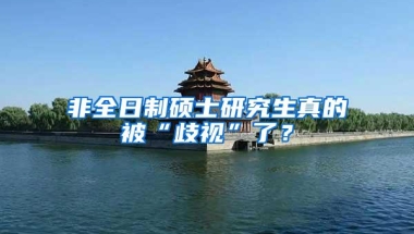 非全日制硕士研究生真的被“歧视”了？