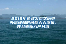 2019年新政发布之后申办流程和时间都大大缩短，并且更新入户分值