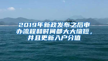 2019年新政发布之后申办流程和时间都大大缩短，并且更新入户分值