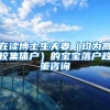 在读博士生夫妻（均为高校集体户）的宝宝落户政策咨询