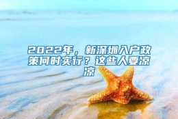 2022年，新深圳入户政策何时实行？这些人要凉凉