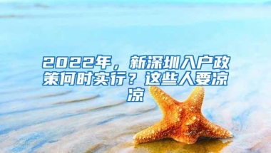 2022年，新深圳入户政策何时实行？这些人要凉凉