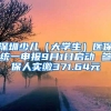 深圳少儿（大学生）医保统一申报9月1日启动 参保人实缴371.64元