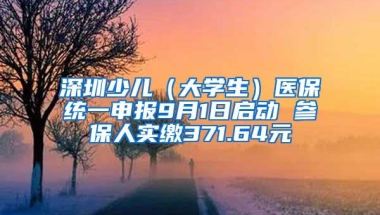 深圳少儿（大学生）医保统一申报9月1日启动 参保人实缴371.64元