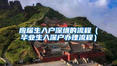 应届生入户深圳的流程（毕业生入深户办理流程）