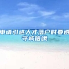 申请引进人才落户时要遵守诚信哦