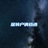 居转户调档函