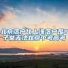 北京落户比上海落户难？子女无法在京中考高考