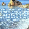本科国内211，硕士国外世界排名100以内，但第一份工作不在上海，以后在上海找到工作可以落户上海吗？
