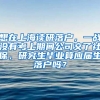 想在上海读研落户，一战没有考上期间公司交了社保，研究生毕业算应届生落户吗？
