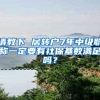 请教下 居转户7年中级职称一定要有社保基数满足吗？