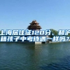上海居住证120分、和沪籍孩子中考待遇一样吗？