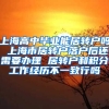 上海高中毕业能居转户吗 上海市居转户落户后还需要办理 居转户和积分工作经历不一致行吗