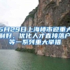 5月29日上海楼市迎重大利好，优化人才直接落户等一系列重大举措