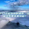 户口迁移到别的城市，社保关系需不需转移？