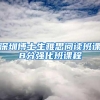 深圳博士生雅思阅读班课8分强化班课程