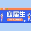 2021年上海应届生落户5月资讯综合