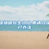 深圳研究生入户,申请入深户办法