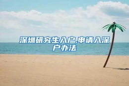 深圳研究生入户,申请入深户办法