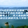 成人函授本科在读期间，可以以大专身份考研吗，如果考上了，成人本科的学籍会影响研究生入学吗？