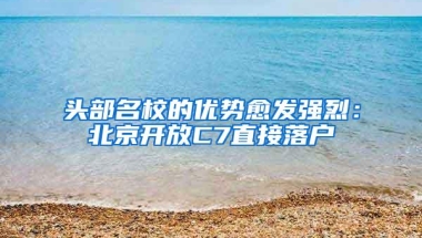 头部名校的优势愈发强烈：北京开放C7直接落户