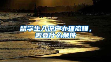 留学生入深户办理流程，需要什么条件
