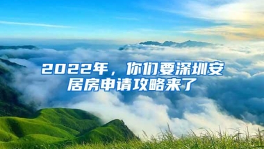 2022年，你们要深圳安居房申请攻略来了