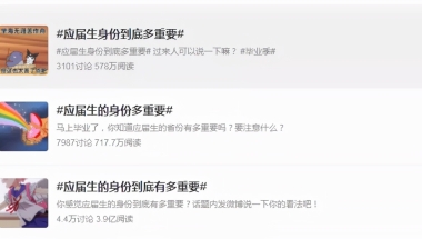 高校毕业生是什么意思（高校应届毕业生身份有多重要）