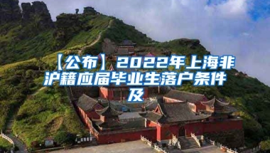 【公布】2022年上海非沪籍应届毕业生落户条件及