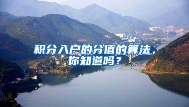 积分入户的分值的算法，你知道吗？