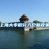 上海大专积分入户新政策