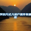 学历方式入深户条件有哪些