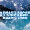 在职博士后可以落户吗想通过这样的方式来拿到一些城市的户口靠谱吗