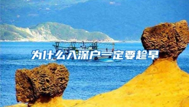 为什么入深户一定要趁早