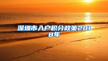 深圳市入户积分政策2018年
