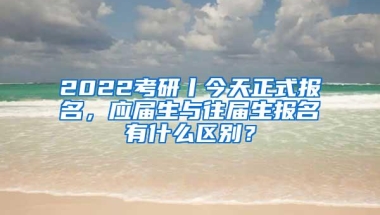 2022考研丨今天正式报名，应届生与往届生报名有什么区别？