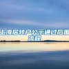 上海居转户公示通过后面流程