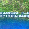 错过应届生落户，这一份落户上海规划不能再错过