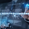 上海居转户中级经济师需要聘用吗