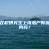 在职研究生上海落户有优势吗？