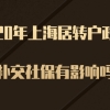2020年上海居转户政策，断缴补交社保对落户有影响吗？
