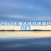 2017上海人才引进落户政策