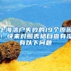 上海落户失败的19个原因！快来对照表格自查有没有以下问题