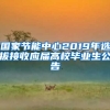 国家节能中心2019年选拔接收应届高校毕业生公告