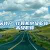 居转户 计算机中级职称 高级职称