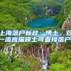 上海落户新政：博士、双一流应届硕士可直接落户!