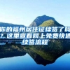 你的福州居住证续签了吗？这里查看网上免费快速续签流程