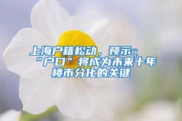 上海户籍松动，预示着“户口”将成为未来十年楼市分化的关键